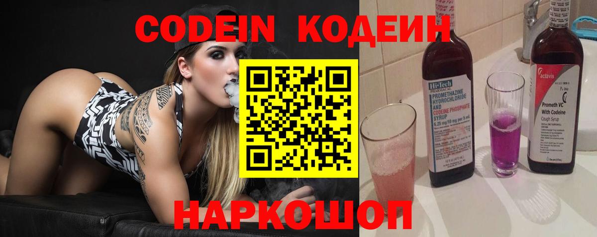 Codein напиток Lean (лин)  Вход с VPN  Петрозаводск 